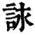 詠名字意思|【詠意思名字】「詠意思名字